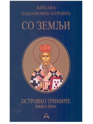 Со земљи-Глобосино