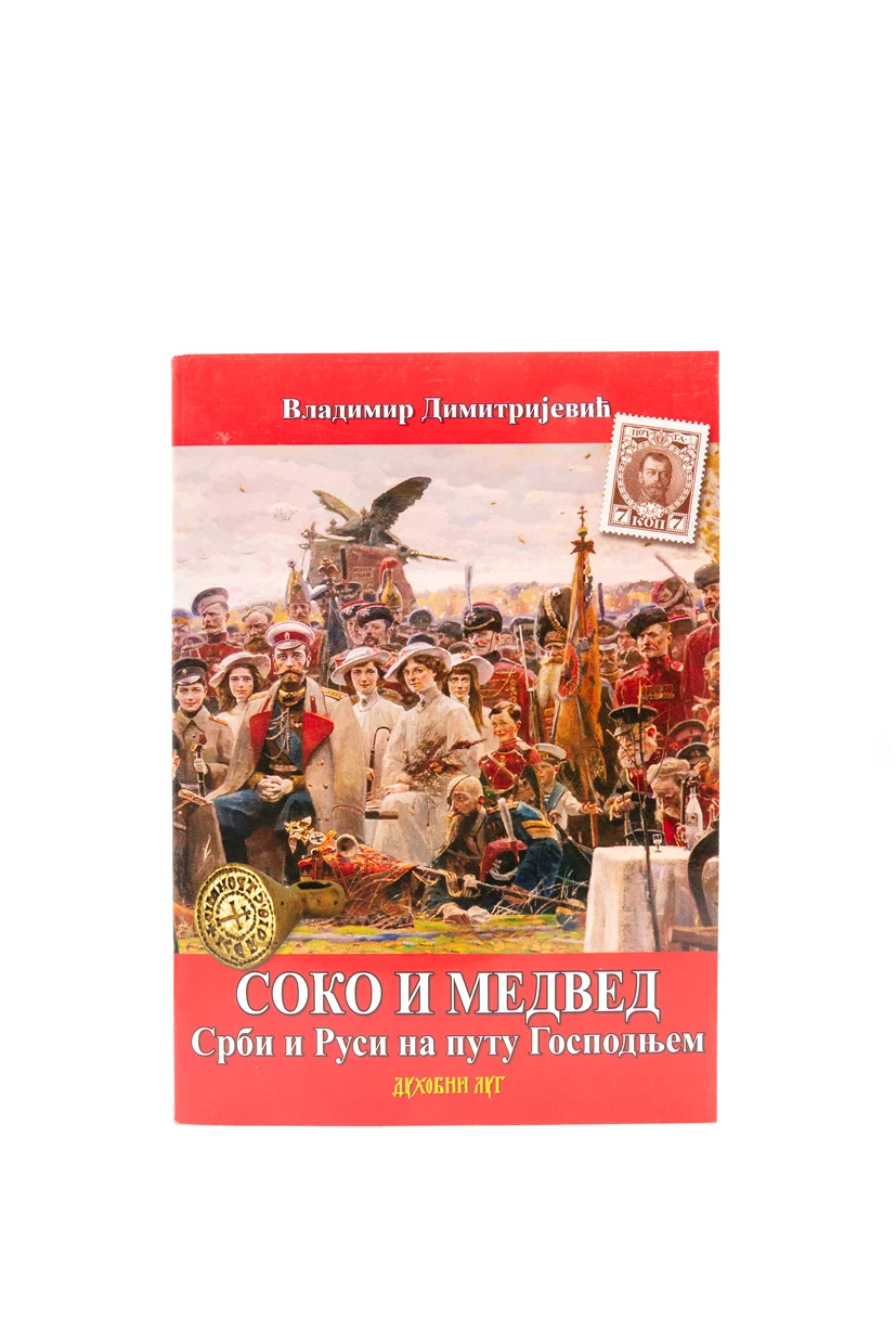 Соко и медвед-В.Г.