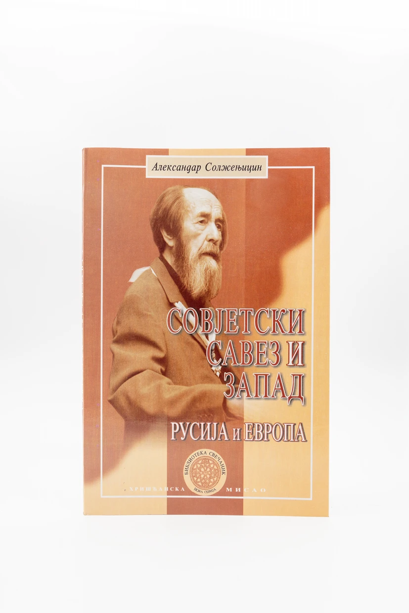 РУСИЈА И ЕВРОПА