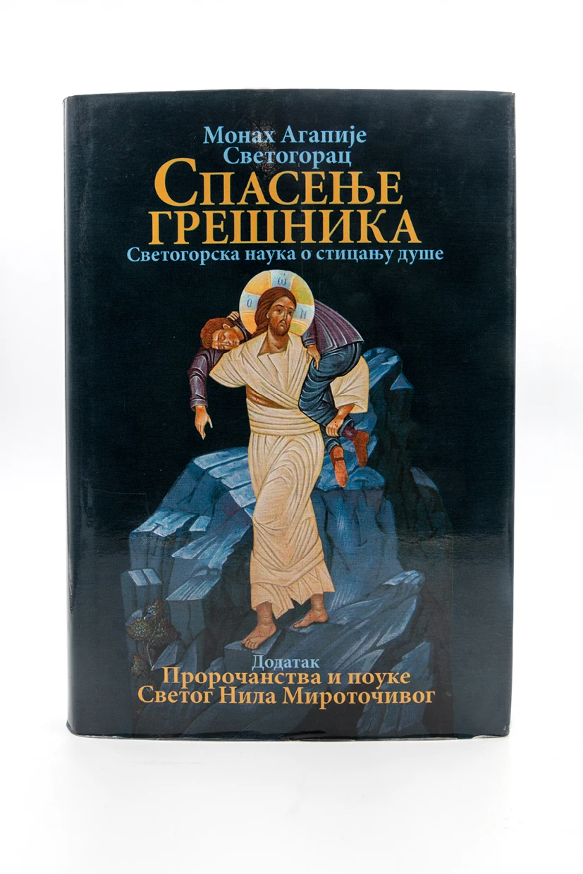 Спасење грешника - О.С.