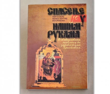СПАСЕЊЕ ЈЕ У НАШИМ РУКАМА