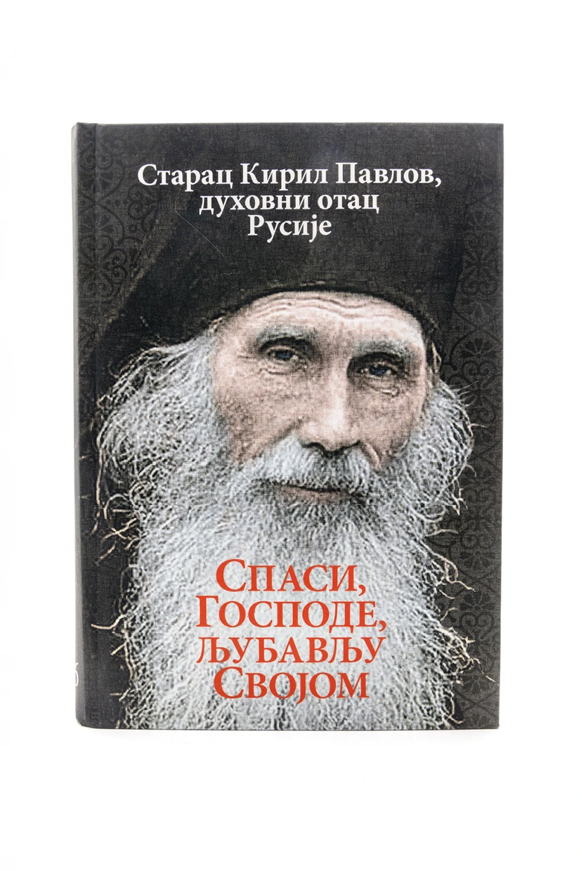 Спаси Господе љубављу својом-О.С.