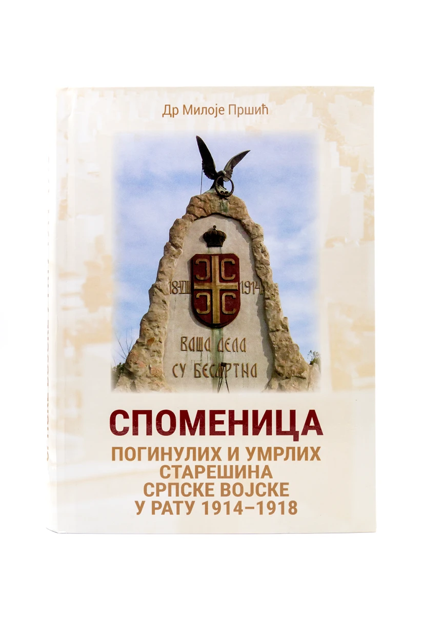 СПОМЕНИЦА 1914-1918