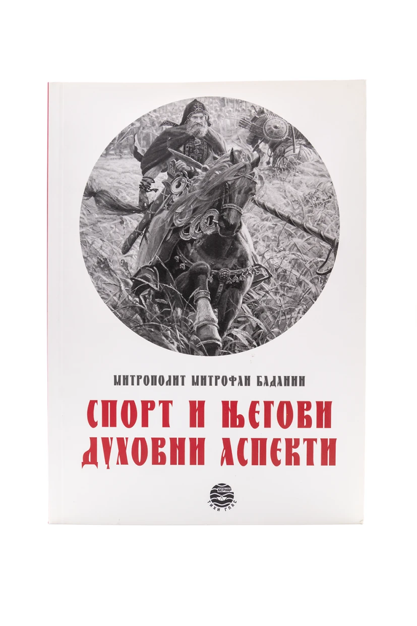 СПОРТ И ЊЕГОВИ ДУХОВНИ АСПЕКТИ