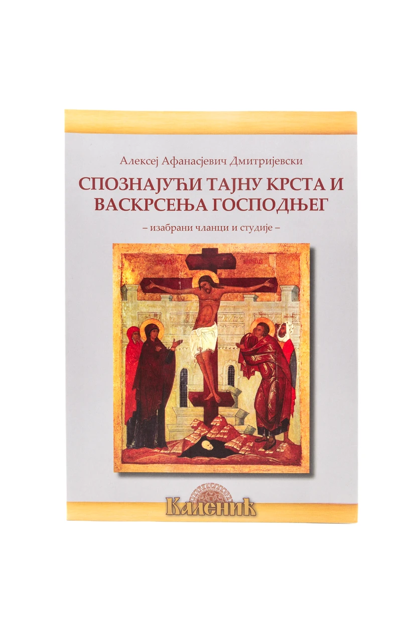 Спознајући тајну крста-Шумад.