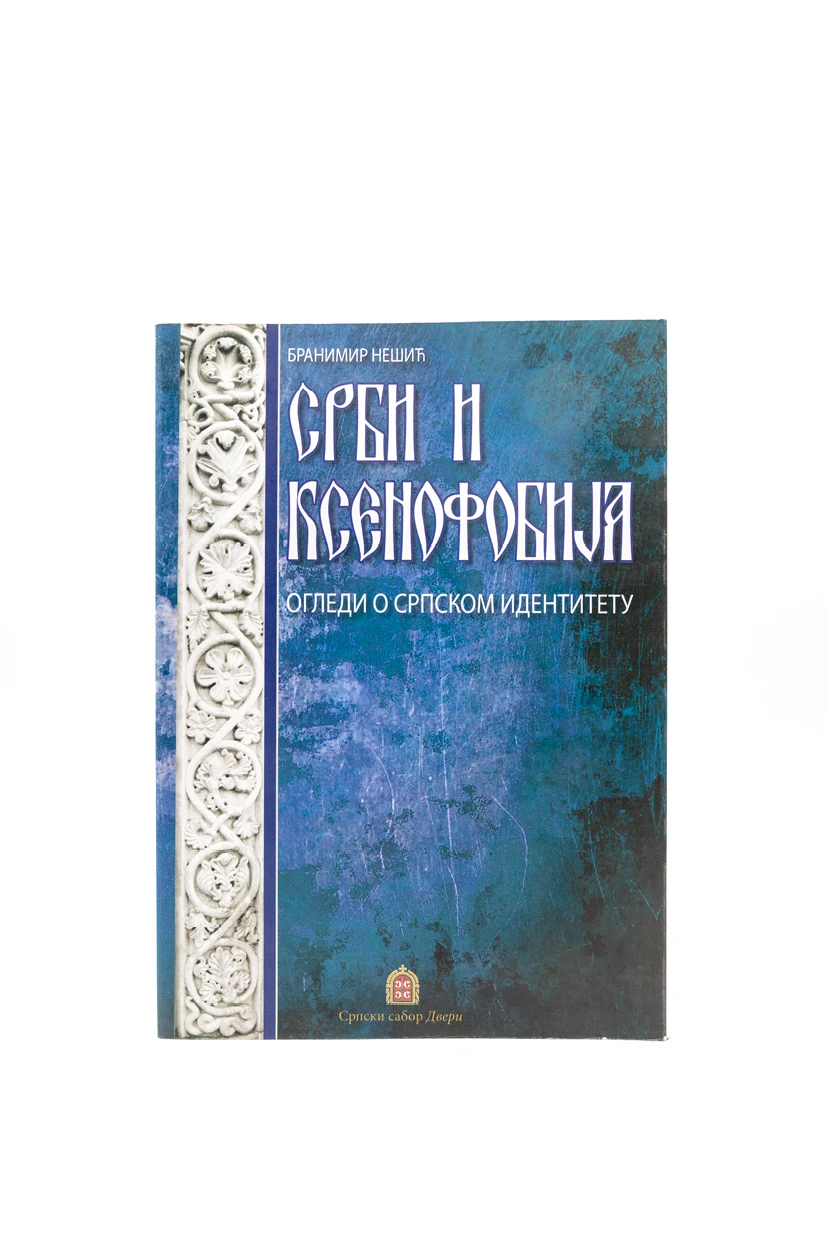 СРБИ И КСЕНОФОБИЈА