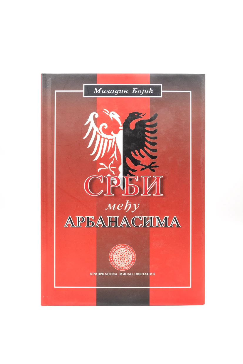 СРБИ МЕЂУ АРБАНАСИМА