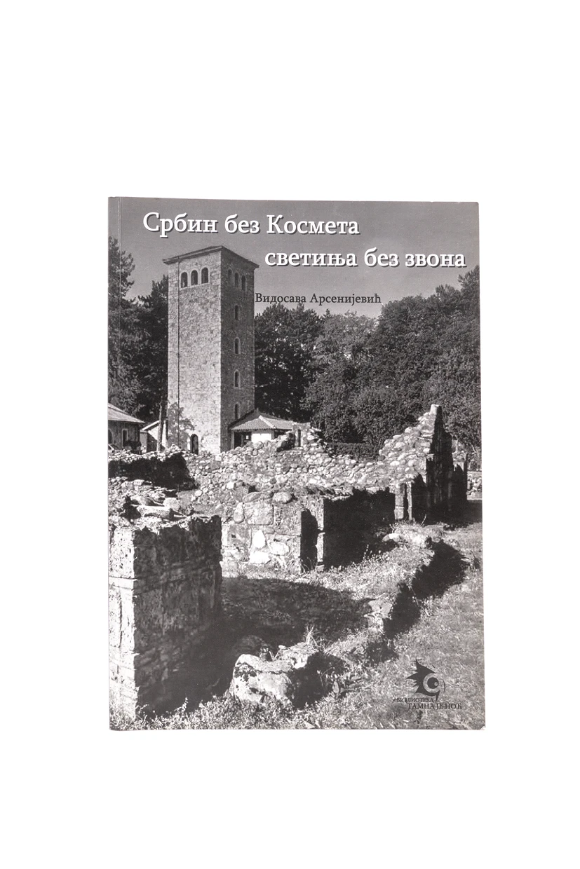 СРБИН БЕЗ КОСОВА, СВЕТИЊА БЕЗ