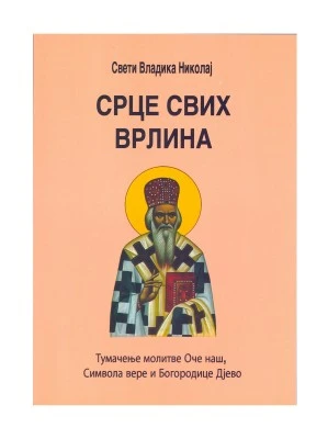 Срце свих врлина. Свети Владика Николај