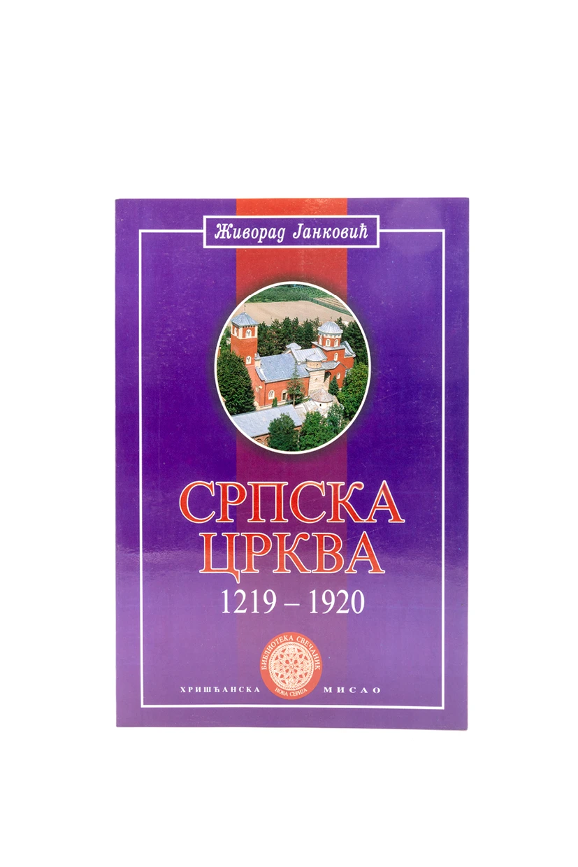 СРПСКА ЦРКВА 1219-1920.