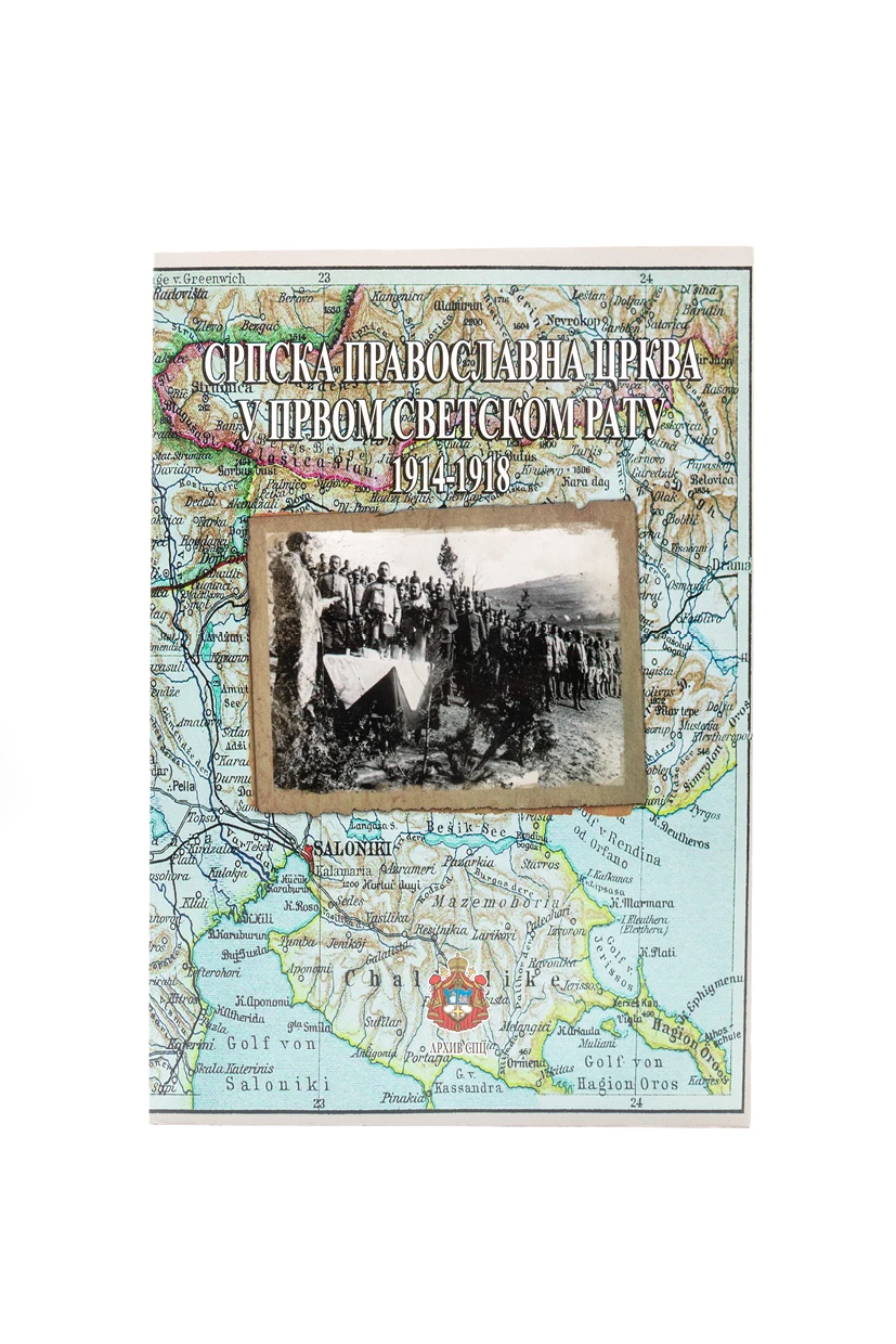 Српска Православна Црква у Првом светском рату 1914-1918