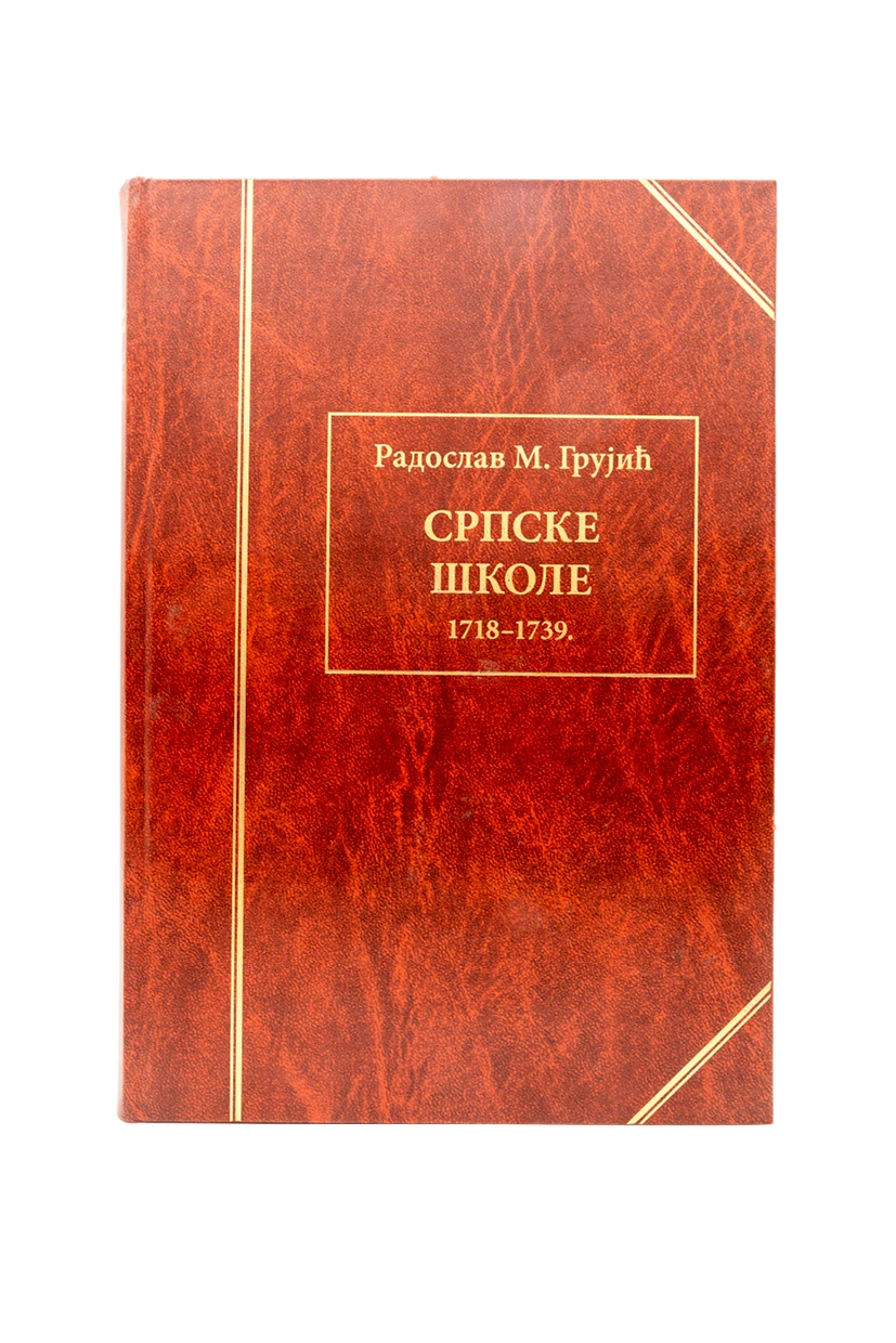 Српске школе / Радослава М. Грујића