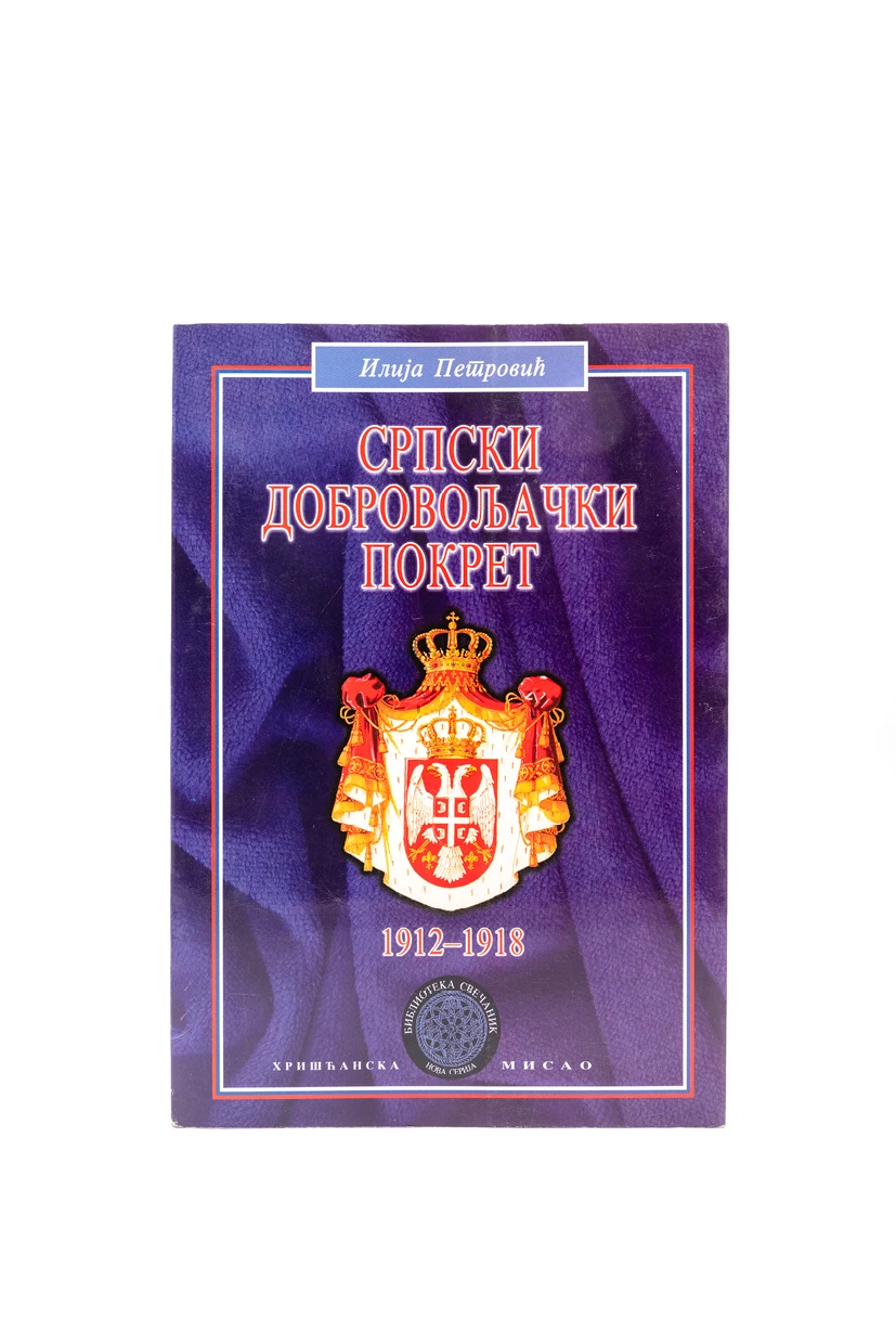 СРПСКИ ДОБРОВОЉАЧКИ ПОКРЕТ