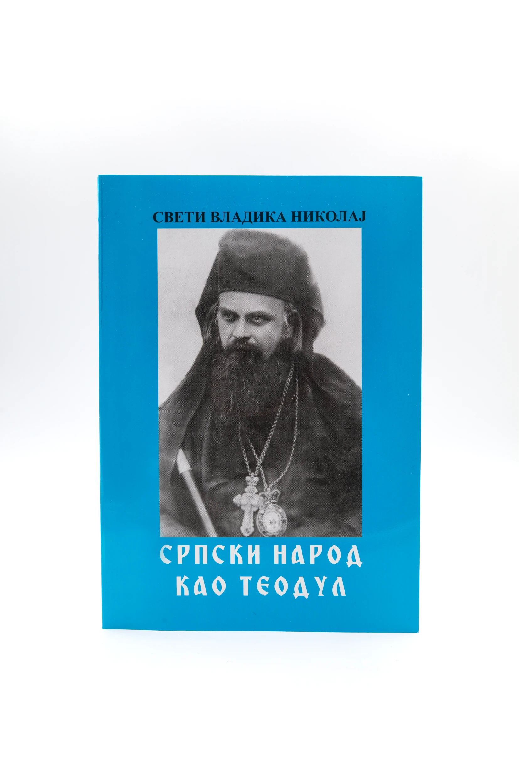 Српски народ као Теодул-Г.Ц.