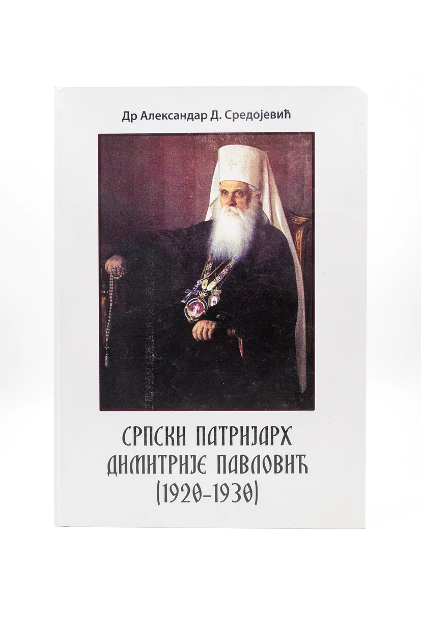 СРПСКИ ПАТРИЈАРХ ДИМИТРИЈЕ ПАВ