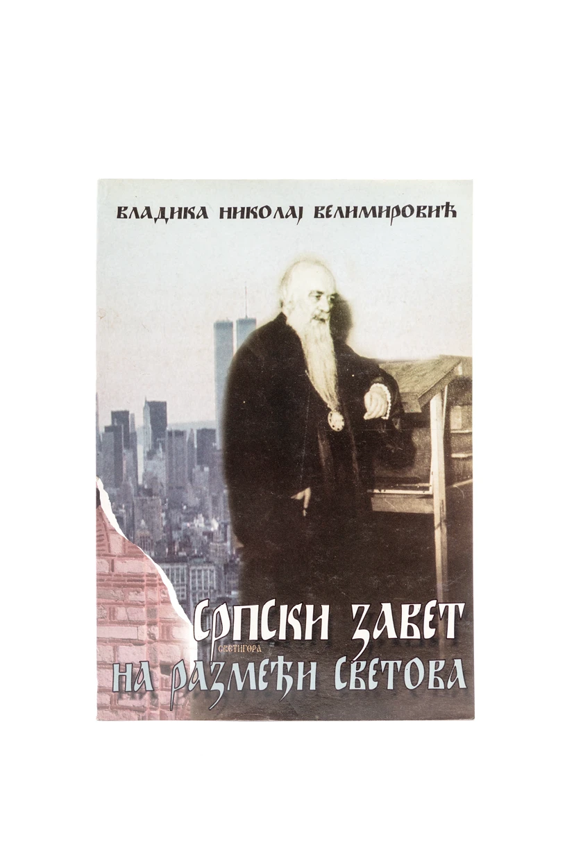 Српски завет. На размеђи светова / Владика Николај Велимировић