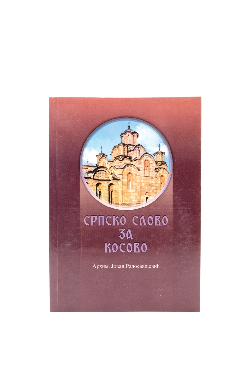 СРПСКО СЛОВО ЗА КОСОВО