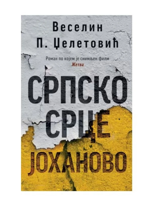Српско срце Јоханово / Веселин П. Џелатовић