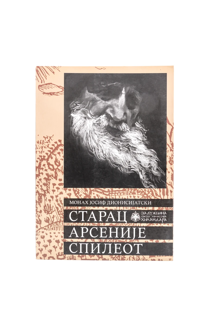 Старац Арсеније Спилеот-М.Хиландар