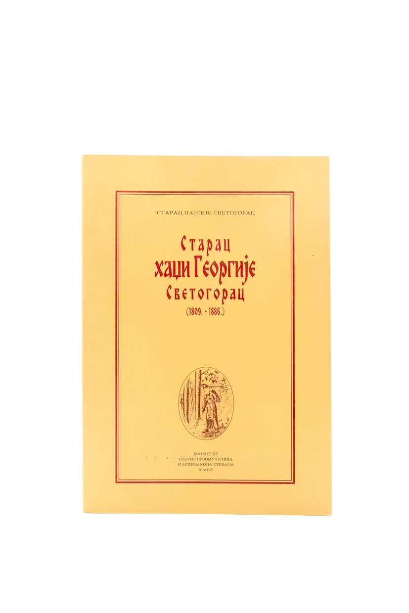 СТАРАЦ ХАЏИ ГЕОРГИЈЕ
