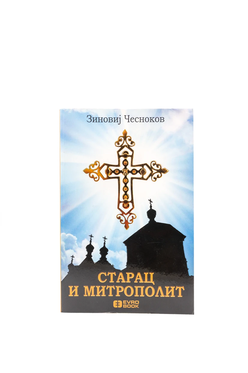 СТАРАЦ И МИТРОПОЛИТ