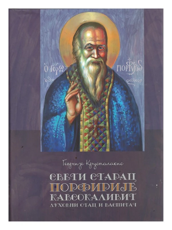 Свети старац Порфирије Кавсокаливит. Духовни отац и васпитач / Георгије Крусталакис