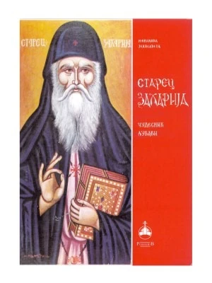 Старац Захарија, чудесник љубави / Монахиња Јелисавета
