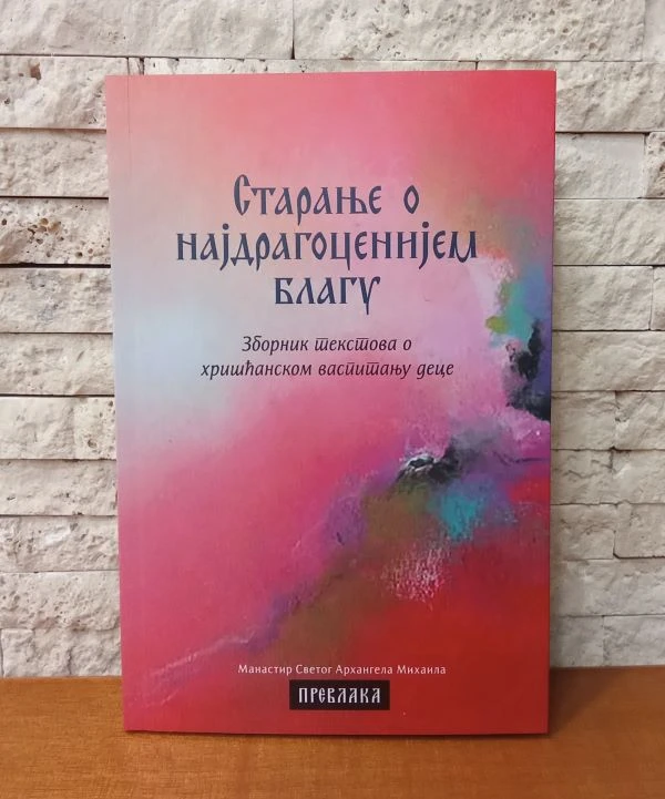 Старање о најдрагоценијем благу