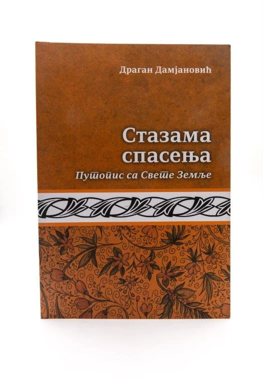 СТАЗАМА СПАСЕЊА