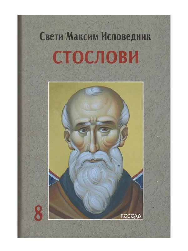 Стослов 8 / Св. Максим Исповедник