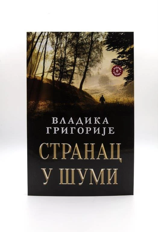 Странац у шуми- Вл.Григорије-Лагуна