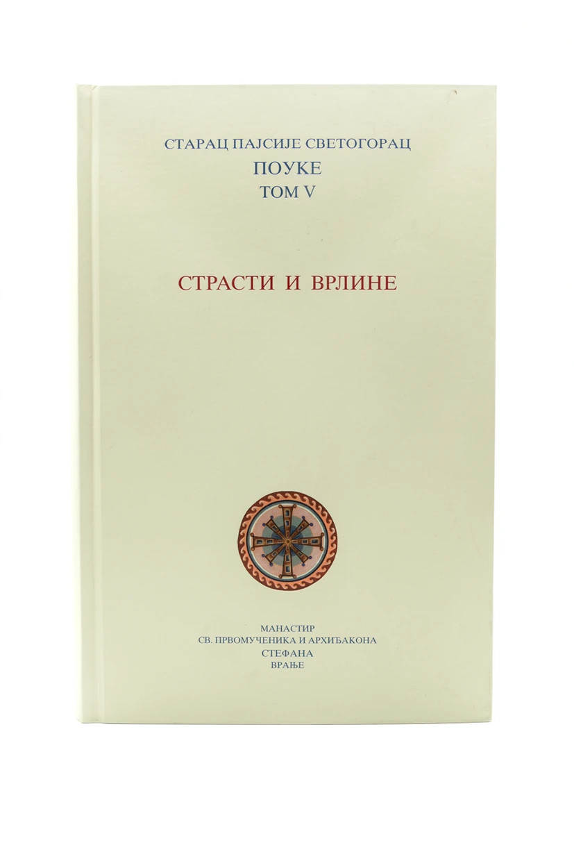 Страсти и врлине 5том-МАС