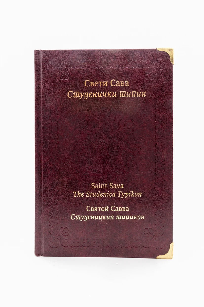 Студенички типик Св. Саве