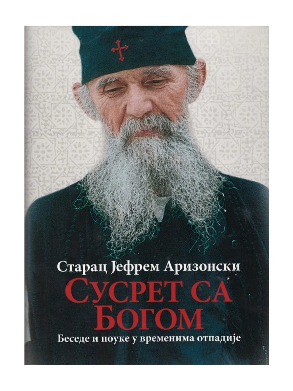 Сусрет са Богом / Старац Јефрем Аризонски