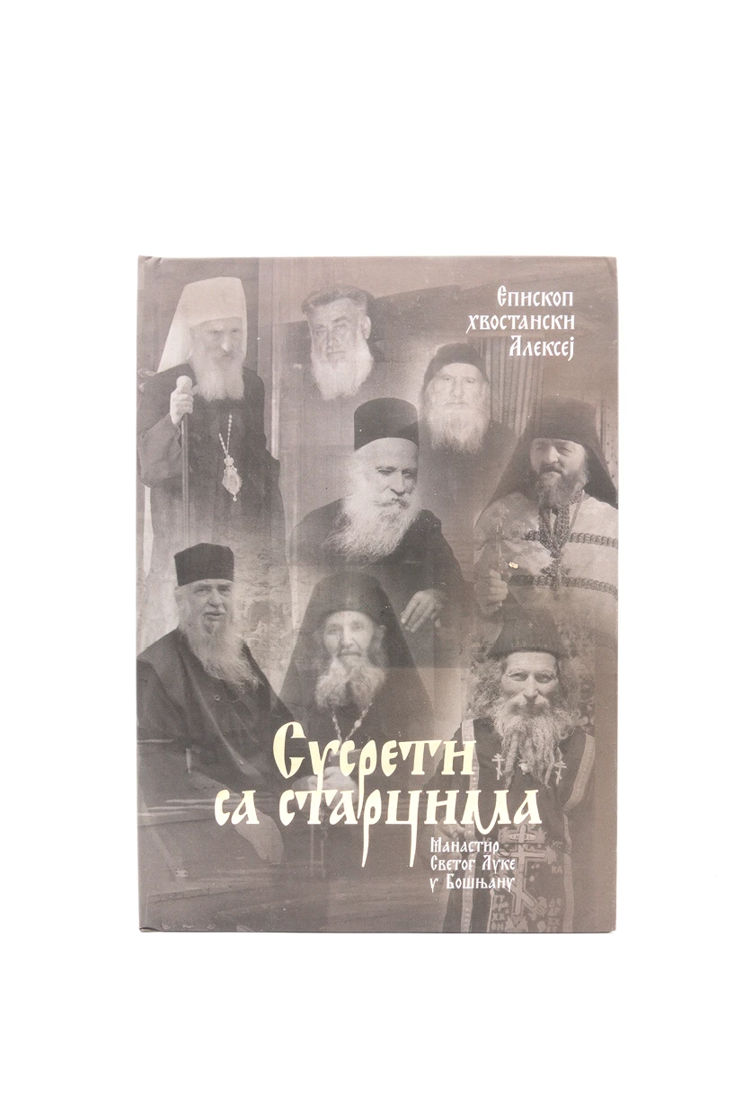 Сусрети са старцима - Еп.Алексеј