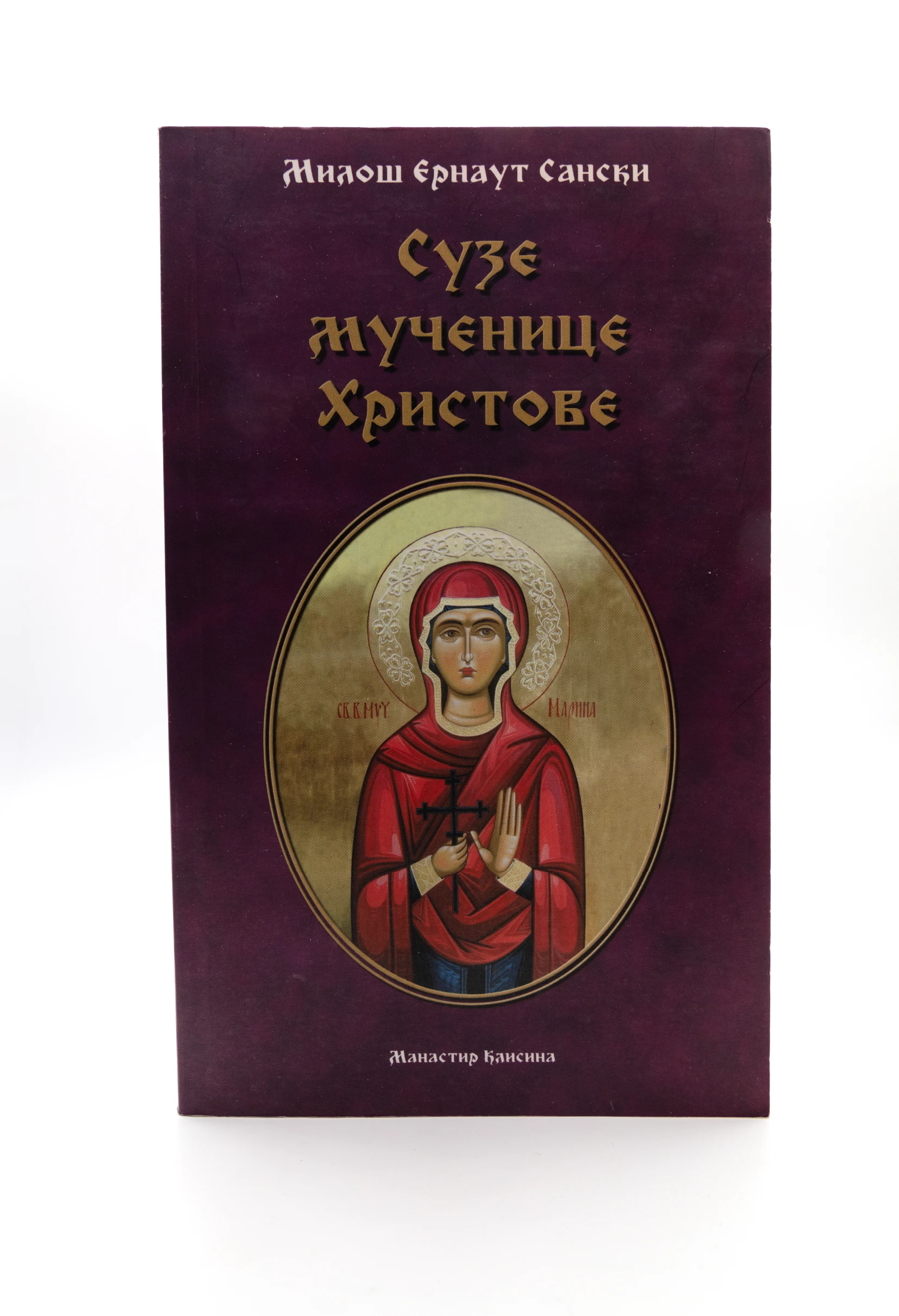 СУЗЕ МУЧЕНИЦЕ ХРИСТОВЕ
