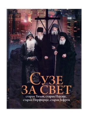 Сузе за свет-О.С.