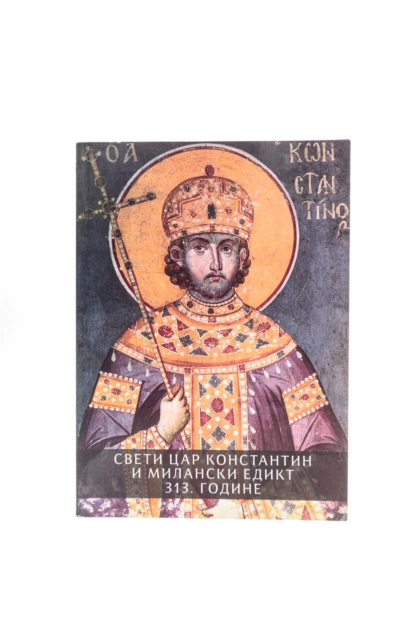 Св.Цар Константин и Милански едикт-М.Хиландар