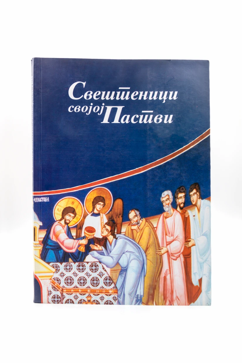 Свештеници својој пастви