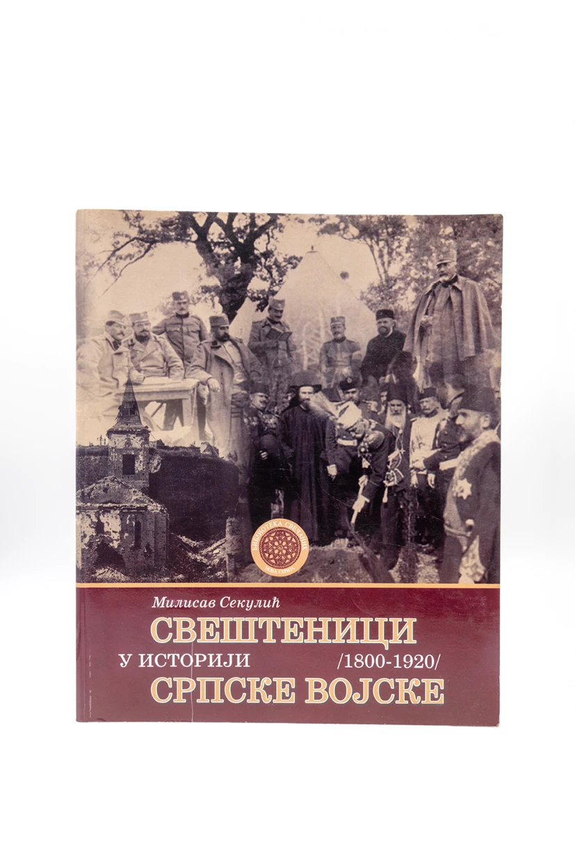 СВЕШТЕНИЦИ У ИСТОРИЈИ СРПСКЕ ВОЈСКЕ