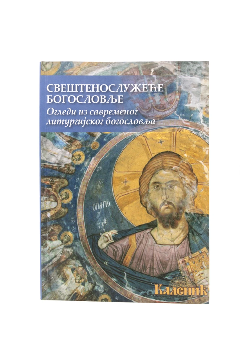 Свештенослужеће богословље-Шумад.
