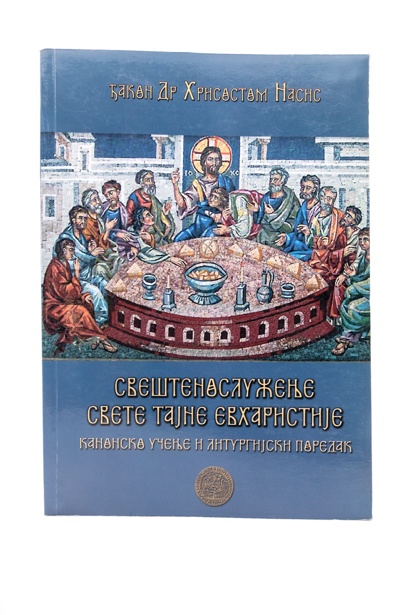 СВЕШТЕНОСЛУЖИТЕЉ СВ.ТАЈНЕ ЕВХАРИСТИЈЕ