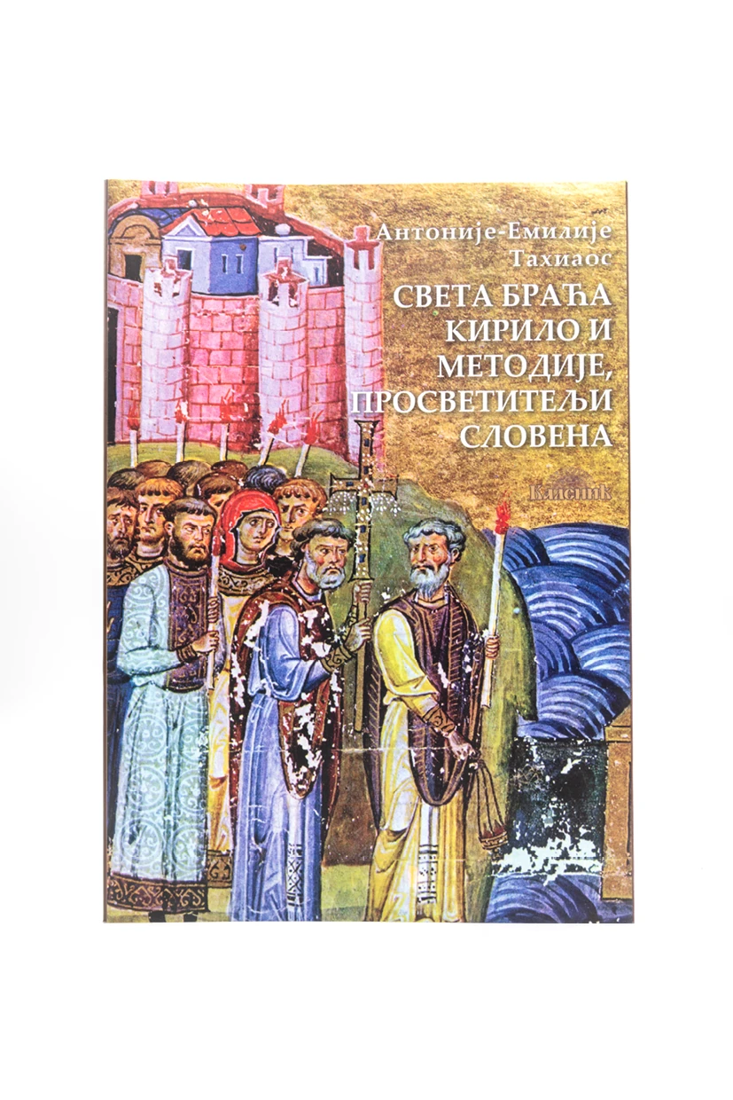 Света браћа Кирило и Методије-Шумад.