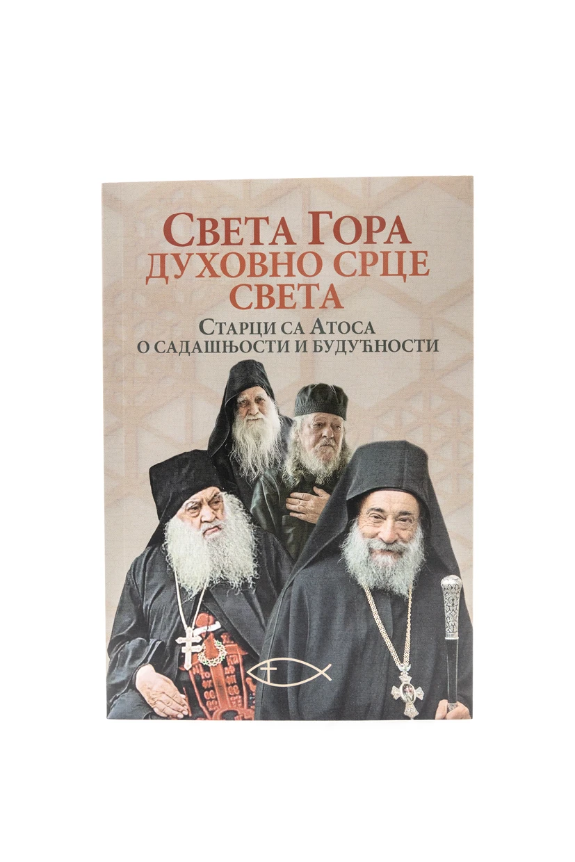 Света Гора дух.срце свет - О садашњости и будућности / Старци са Атоса