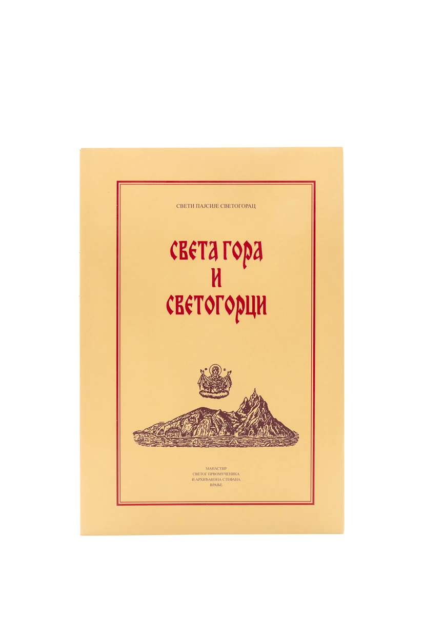 Света гора и светогорци-М.А.Стефана