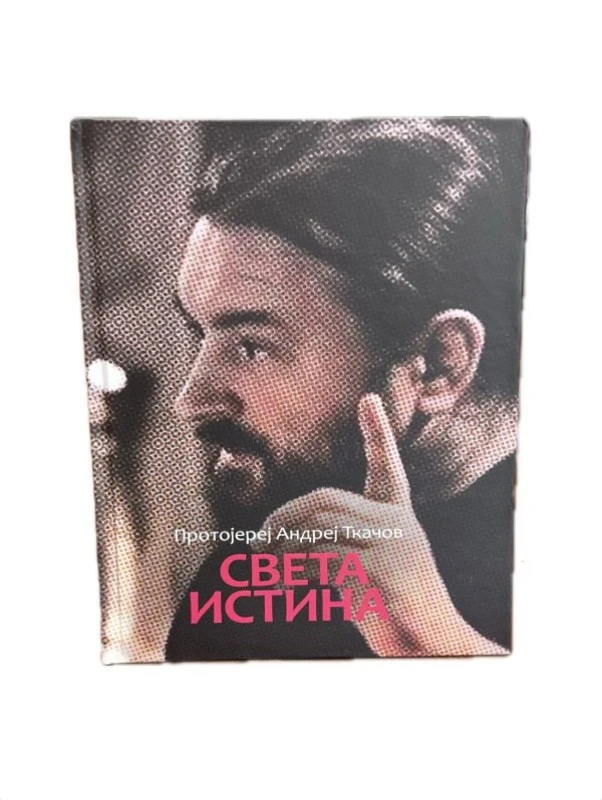 Света истина-Бернар