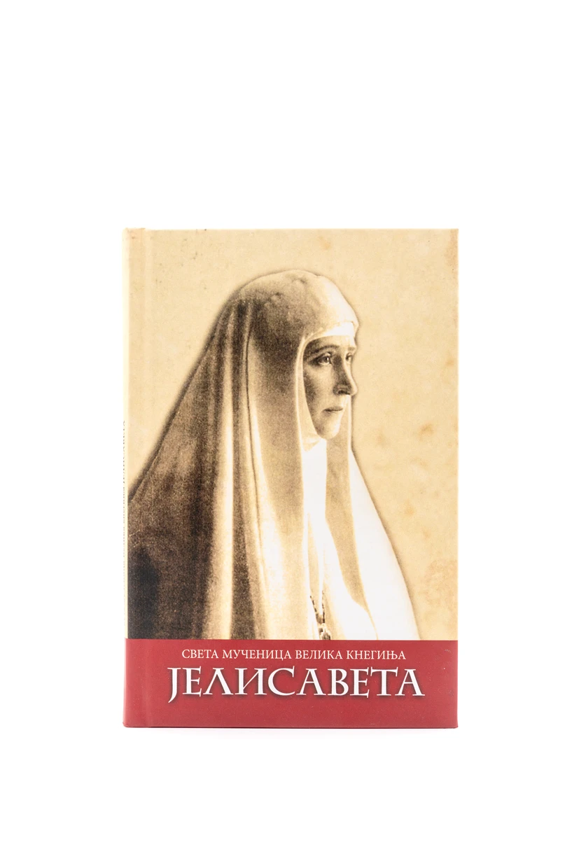 Света мученица велика кнегиња Јелисавета / превео и приредио Младен Станковић