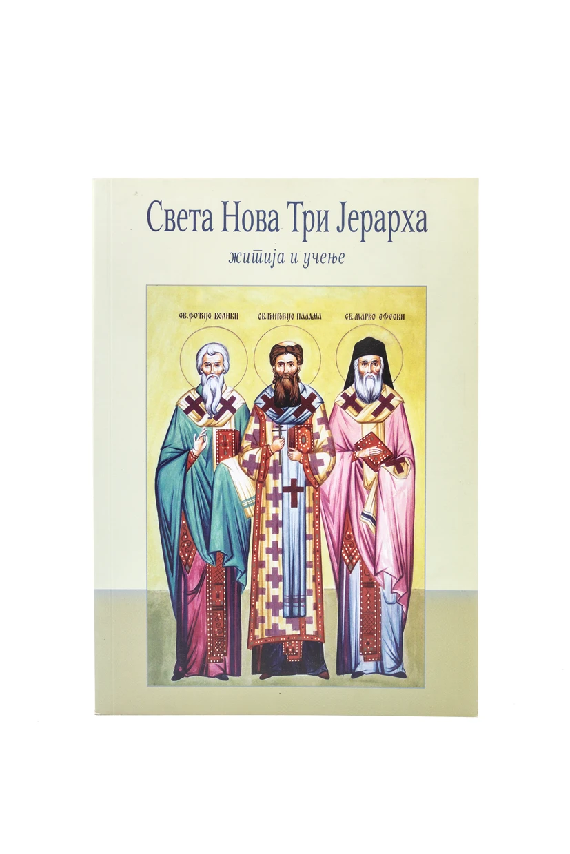 Света нова три јерарха-Еп.Далматинска