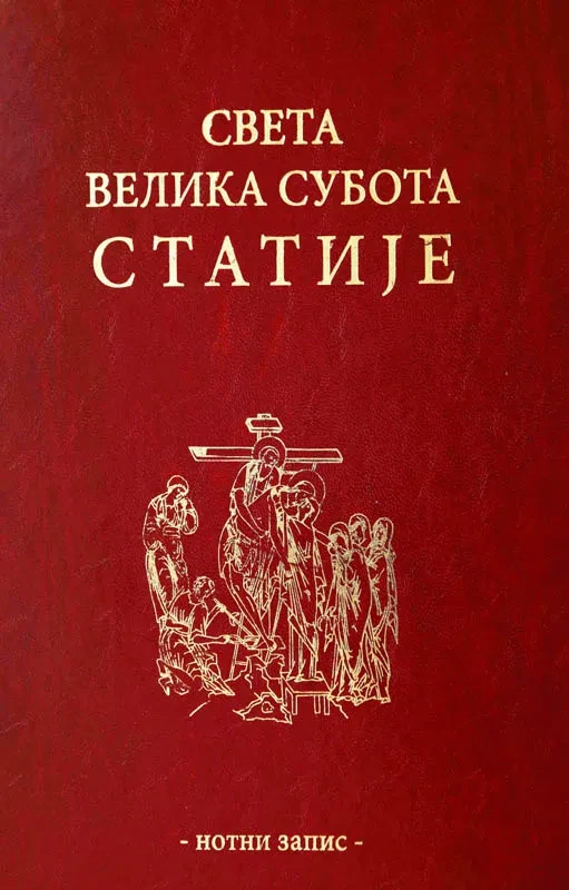 Света Велика Субота Статије / Нотни запис