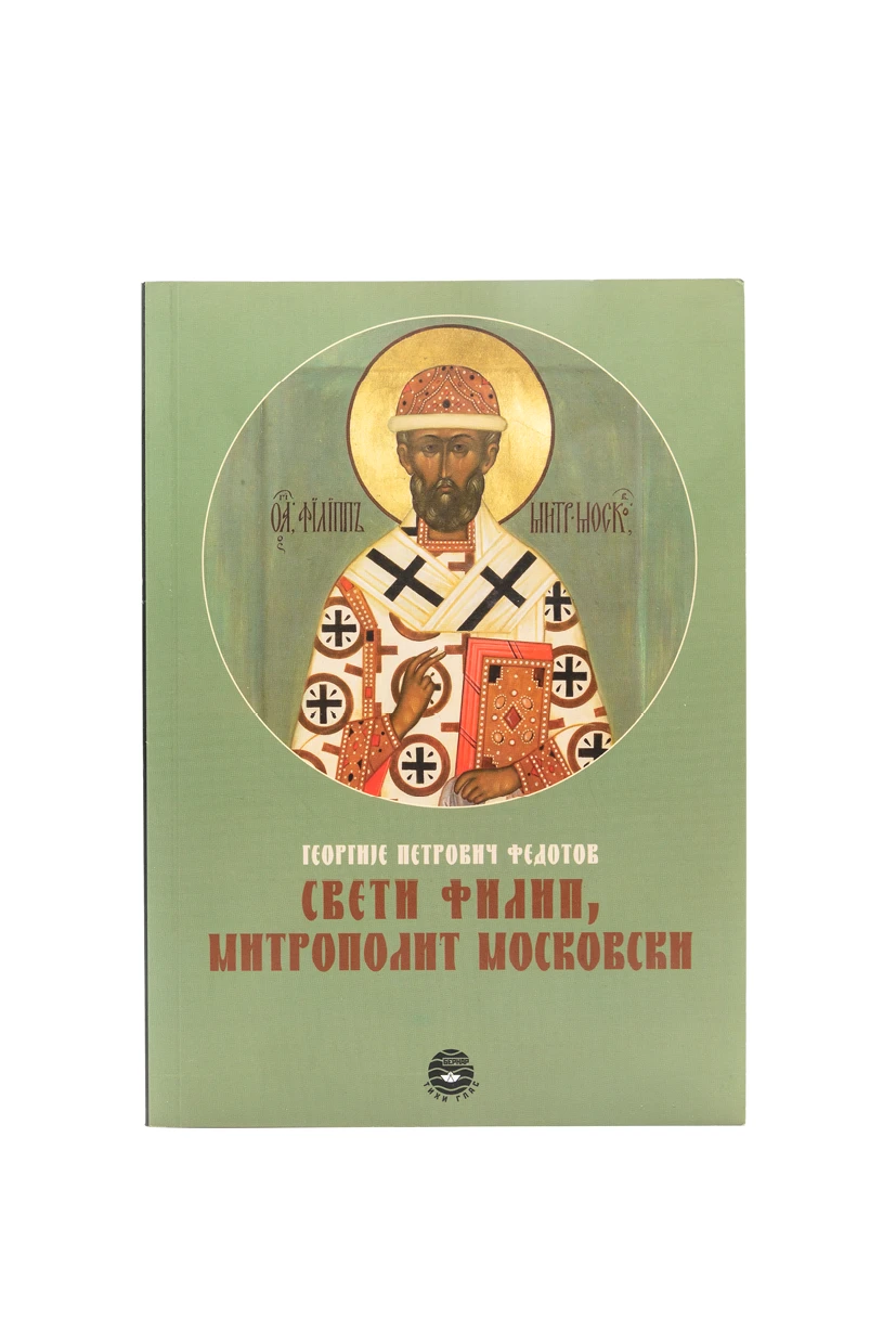 Свети Филип, митрополит московски / Георгије Петрович Федотов